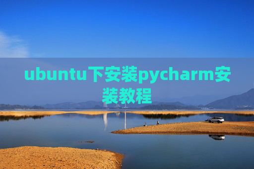 ubuntu下安装pycharm安装教程 ubuntu下安装pycharm安装教程