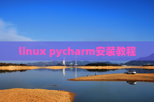 linux pycharm安装教程