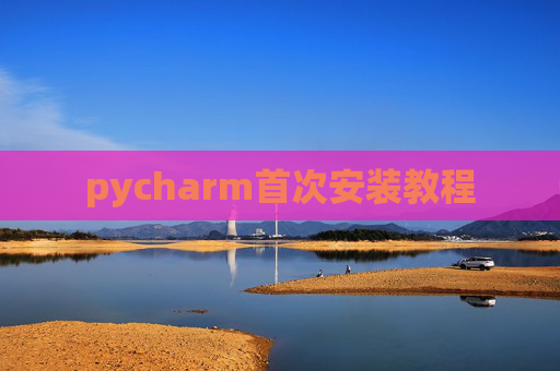 pycharm首次安装教程